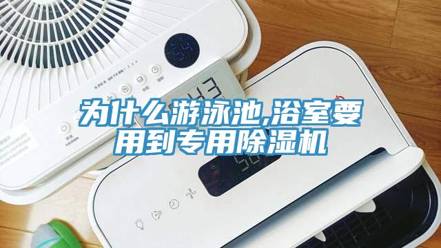 为什么游泳池,浴室要用到专用辣椒视频APP下载并安装