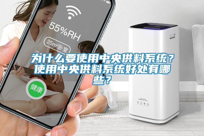 为什么要使用中央供料系统？使用中央供料系统好处有哪些？