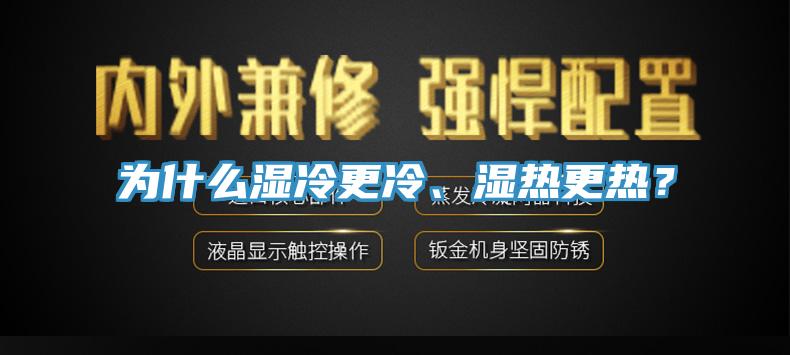 为什么湿冷更冷、湿热更热？