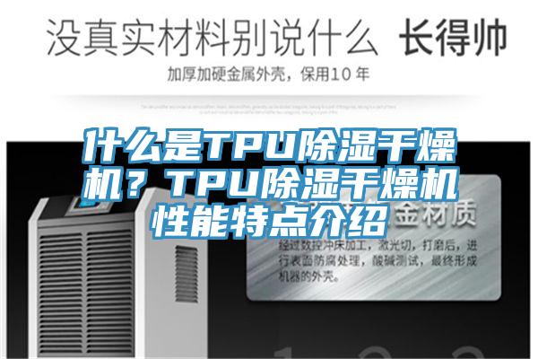 什么是TPU除湿干燥机？TPU除湿干燥机性能特点介绍