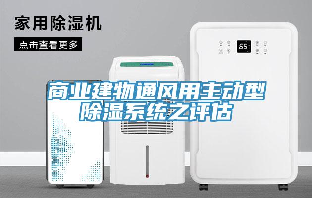 商业建物通风用主动型除湿系统之评估