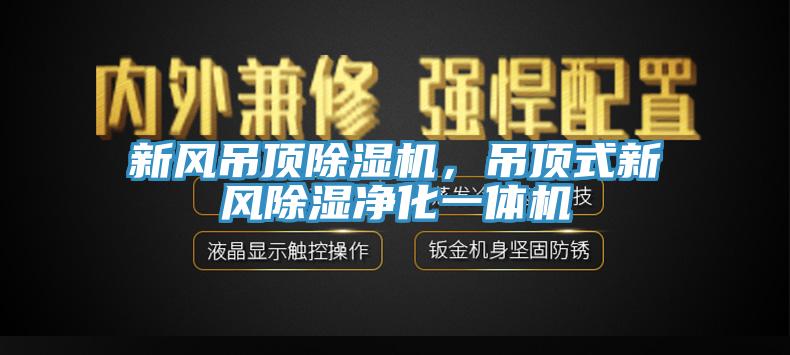 新风吊顶辣椒视频APP下载并安装，吊顶式新风除湿净化一体机