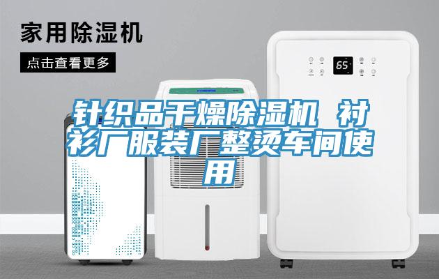 针织品干燥辣椒视频APP下载并安装 衬衫厂服装厂整烫车间使用