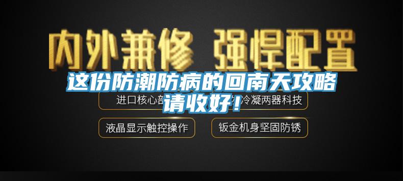 这份防潮防病的回南天攻略请收好！