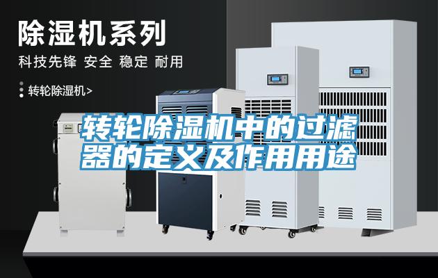 转轮辣椒视频APP下载并安装中的过滤器的定义及作用用途