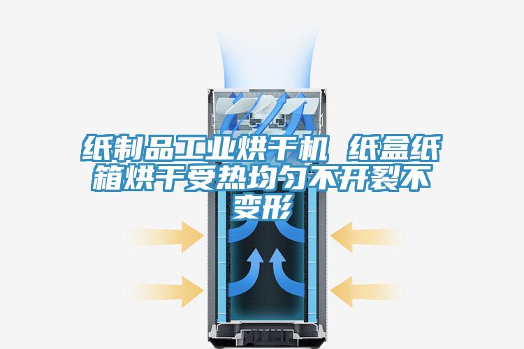 纸制品工业烘干机 纸盒纸箱烘干受热均匀不开裂不变形