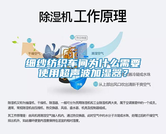 细纱纺织车间为什么需要使用超声波加湿器？