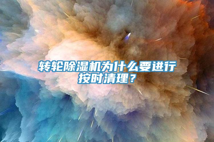 转轮辣椒视频APP下载并安装为什么要进行按时清理？