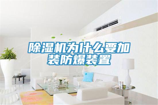 辣椒视频APP下载并安装为什么要加装防爆装置