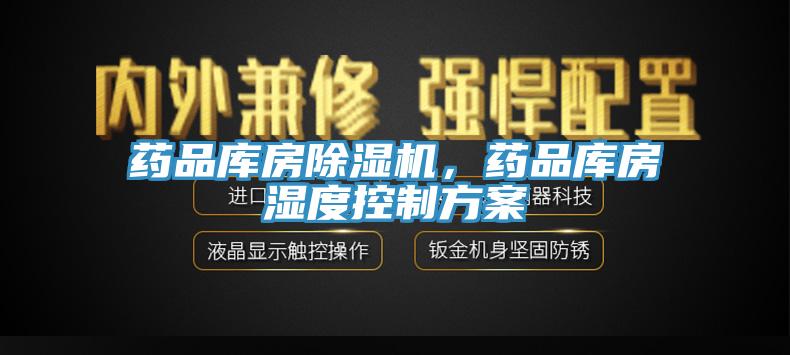 药品库房辣椒视频APP下载并安装，药品库房湿度控制方案