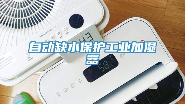 自动缺水保护工业加湿器