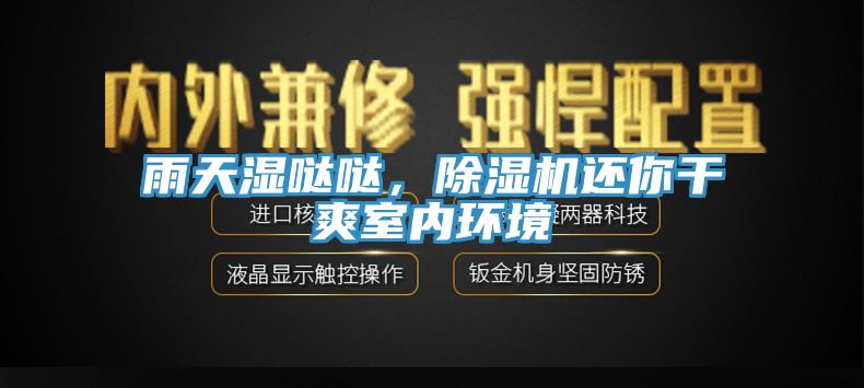 雨天湿哒哒，辣椒视频APP下载并安装还你干爽室内环境