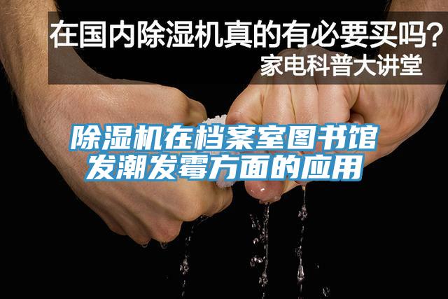 辣椒视频APP下载并安装在档案室图书馆发潮发霉方面的应用