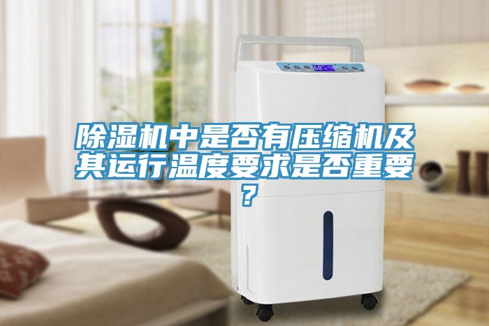 辣椒视频APP下载并安装中是否有压缩机及其运行温度要求是否重要？