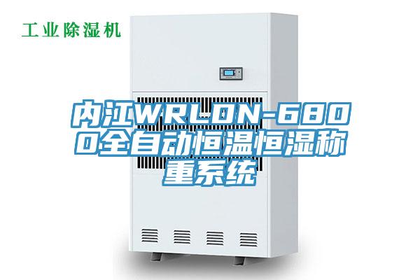 内江WRLDN-6800全自动恒温恒湿称重系统