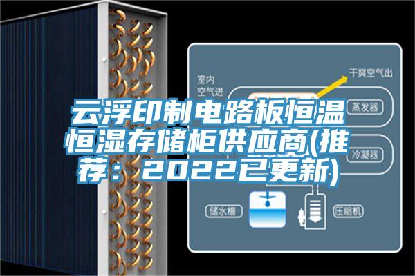 云浮印制电路板恒温恒湿存储柜供应商(推荐：2022已更新)