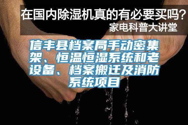 信丰县档案局手动密集架、恒温恒湿系统和老设备、档案搬迁及消防系统项目