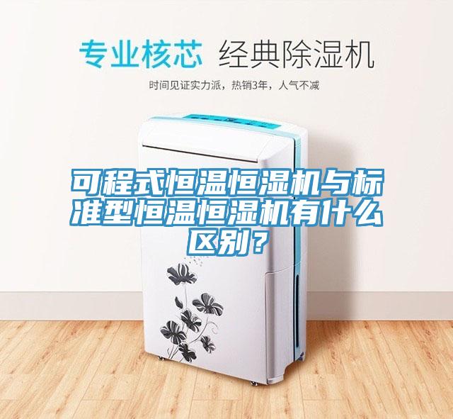 可程式恒温恒湿机与标准型恒温恒湿机有什么区别？