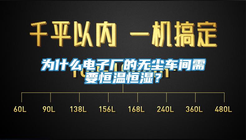 为什么电子厂的无尘车间需要恒温恒湿？