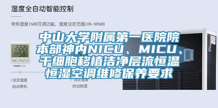 中山大学附属第一医院院本部神内NICU、MICU、干细胞移植洁净层流恒温恒湿空调维修保养要求