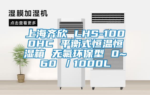 上海齐欣 LHS-1000HC 平衡式恒温恒湿箱 无氟环保型 0~60℃／1000L