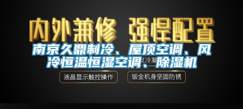 南京久鼎制冷、屋顶空调、风冷恒温恒湿空调、辣椒视频APP下载并安装