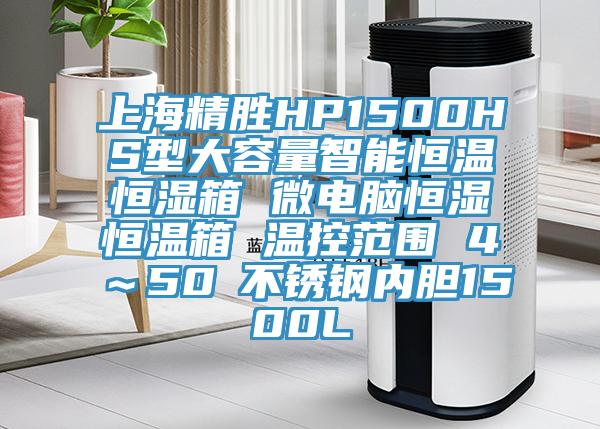 上海精胜HP1500HS型大容量智能恒温恒湿箱 微电脑恒湿恒温箱 温控范围 4℃～50℃不锈钢内胆1500L