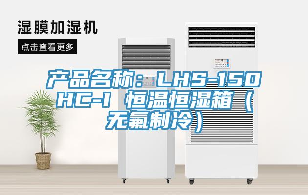 产品名称：LHS-150HC-I 恒温恒湿箱（无氟制冷）