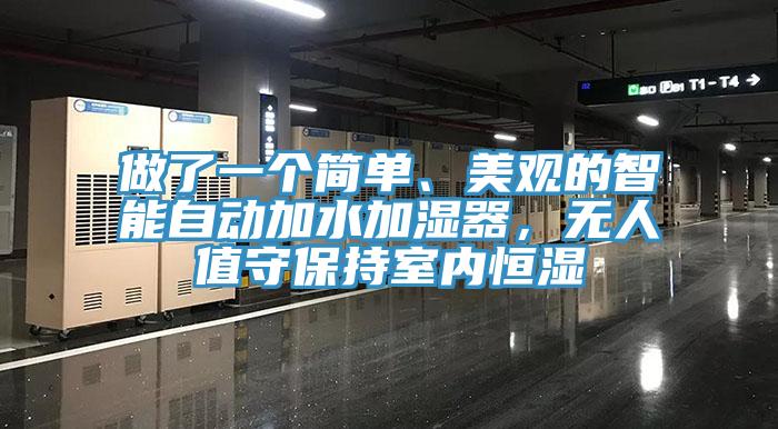 做了一个简单、美观的智能自动加水加湿器，无人值守保持室内恒湿