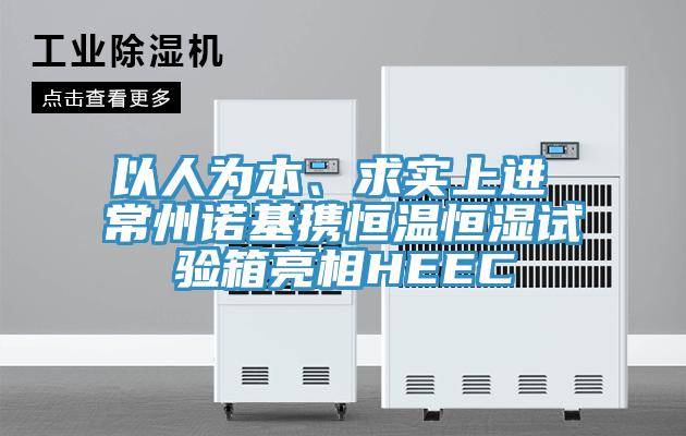 以人为本、求实上进 常州诺基携恒温恒湿试验箱亮相HEEC