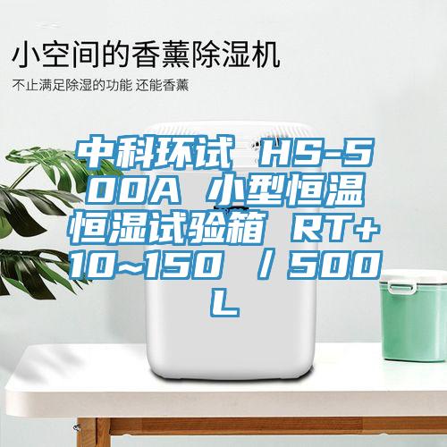 中科环试 HS-500A 小型恒温恒湿试验箱 RT+10~150℃／500L