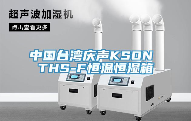 中国台湾庆声KSON THS-F恒温恒湿箱