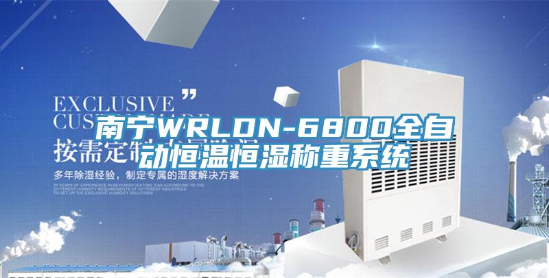 南宁WRLDN-6800全自动恒温恒湿称重系统