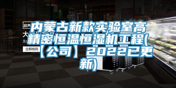 内蒙古新款实验室高精密恒温恒湿机工程(【公司】2022已更新)