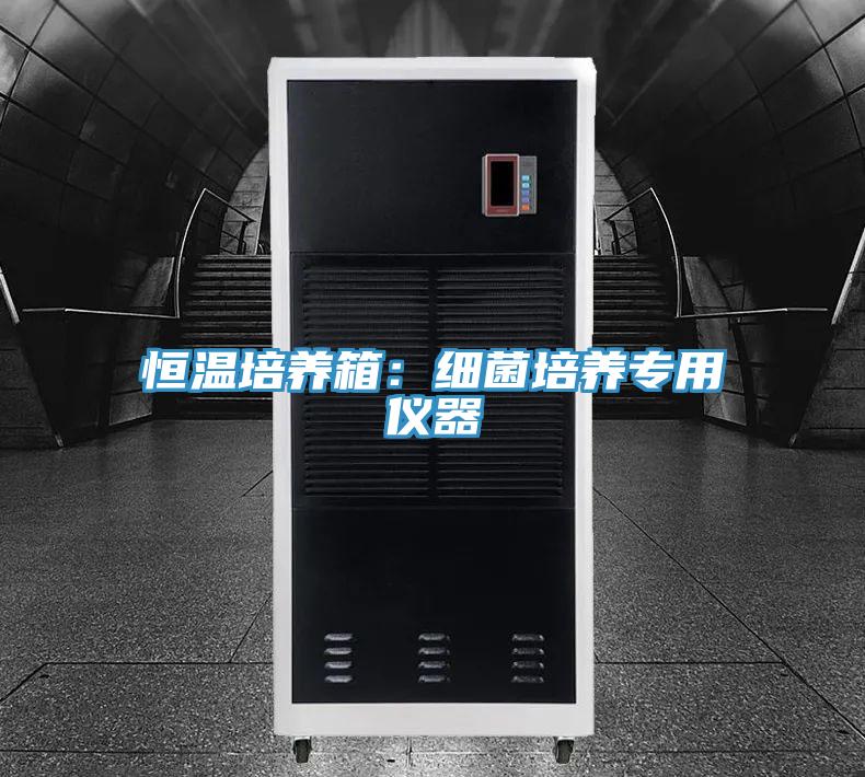 恒温培养箱：细菌培养专用仪器