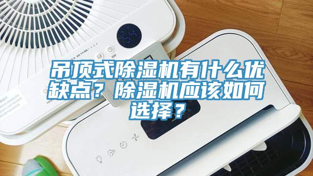 吊顶式辣椒视频APP下载并安装有什么优缺点？辣椒视频APP下载并安装应该如何选择？