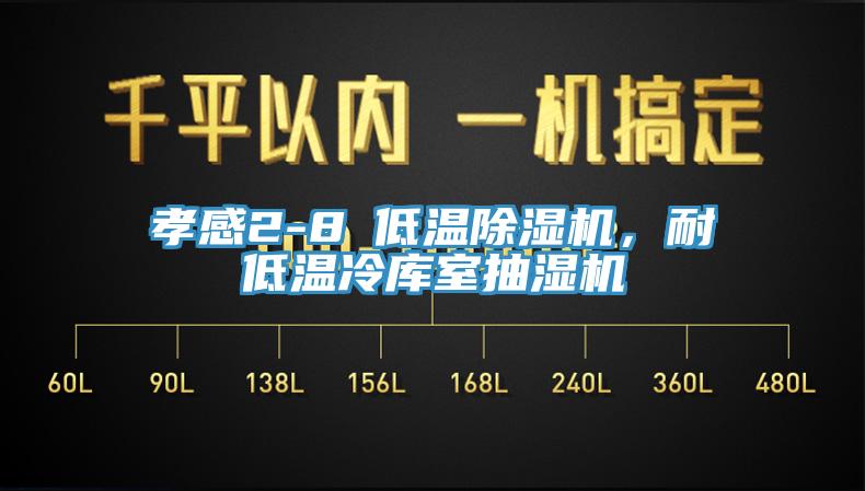 孝感2-8℃低温辣椒视频APP下载并安装，耐低温冷库室抽湿机