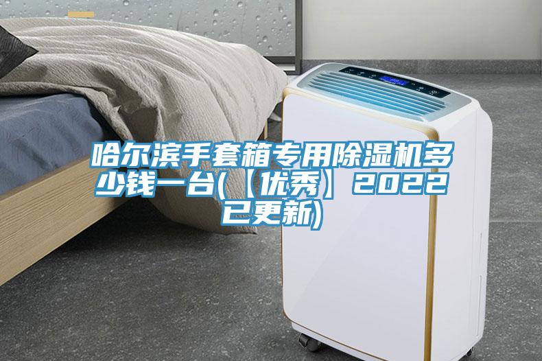 哈尔滨手套箱专用辣椒视频APP下载并安装多少钱一台(【优秀】2022已更新)