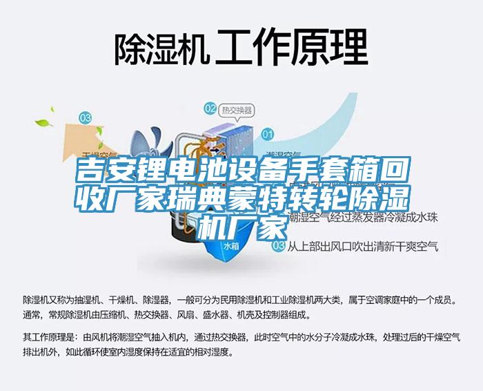 吉安锂电池设备手套箱回收厂家瑞典蒙特转轮辣椒视频APP下载并安装厂家