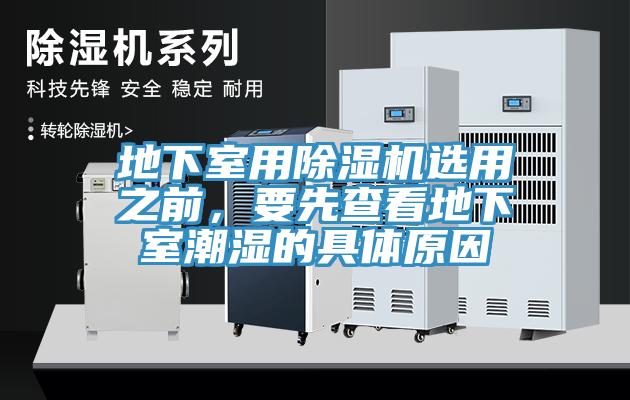 地下室用辣椒视频APP下载并安装选用之前，要先查看地下室潮湿的具体原因