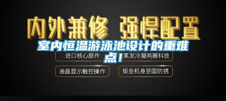 室内恒温游泳池设计的重难点！