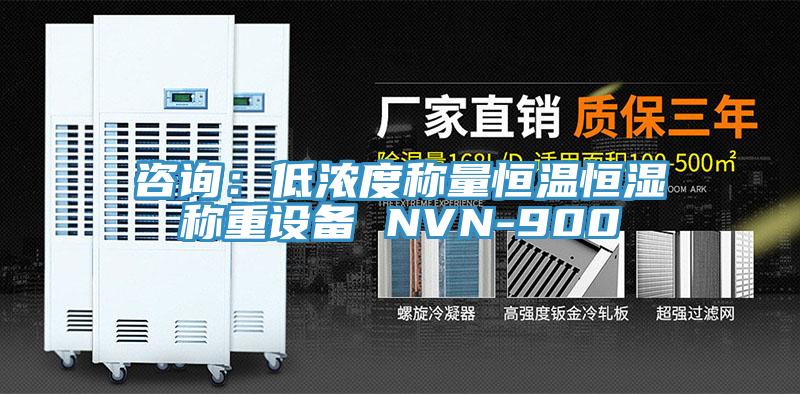 咨询：低浓度称量恒温恒湿称重设备 NVN-900