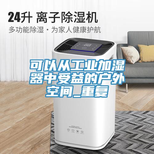 可以从工业加湿器中受益的户外空间_重复