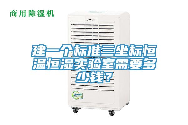 建一个标准三坐标恒温恒湿实验室需要多少钱？