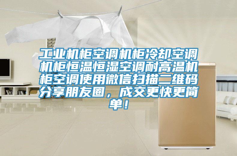 工业机柜空调机柜冷却空调机柜恒温恒湿空调耐高温机柜空调使用微信扫描二维码分享朋友圈，成交更快更简单！