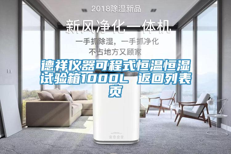 德祥仪器可程式恒温恒湿试验箱1000L 返回列表页