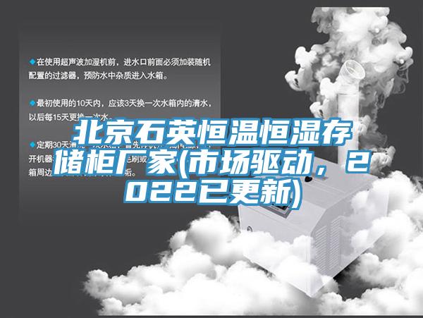 北京石英恒温恒湿存储柜厂家(市场驱动，2022已更新)