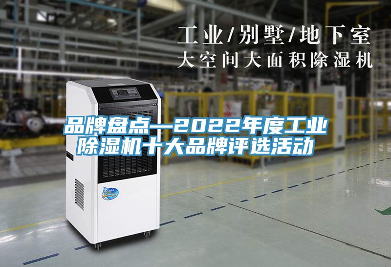 品牌盘点—2022年度工业辣椒视频APP下载并安装十大品牌评选活动