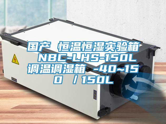 国产 恒温恒湿实验箱 NBC-LHS-150L调温调湿箱 -40~150℃／150L