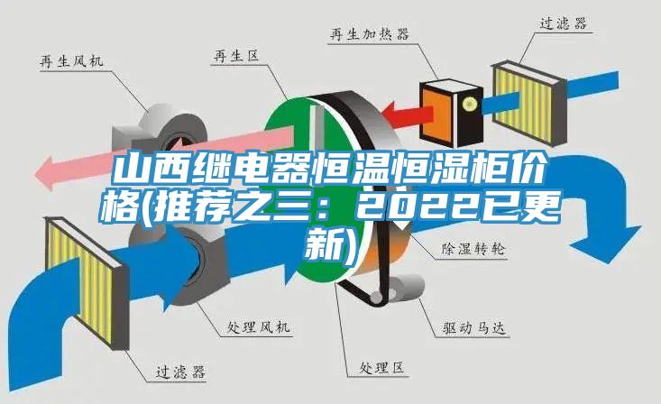 山西继电器恒温恒湿柜价格(推荐之三：2022已更新)